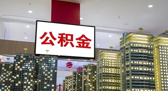 鄢陵离职后公积金可以一次性取吗（离职后能一次性取出住房公积金吗）